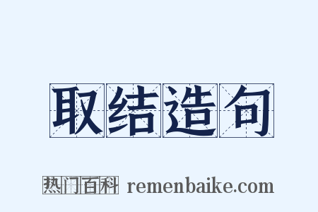 取结造句是什么意思的图片